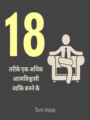 cover image of 18 तरीके एक अधिक आत्मविश्वासी व्यक्ति बनने के